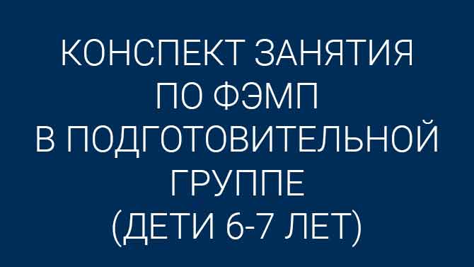 Дидактические игры по ФЭМП в подготовительной группе