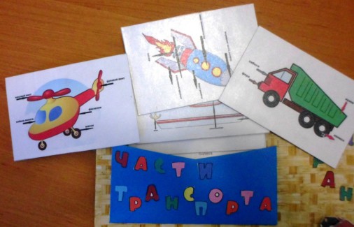 Дидактическая игра «Части транспорта» Дидактические игры для детей 3-4 лет в детском саду: Лэпбук «Транспорт».