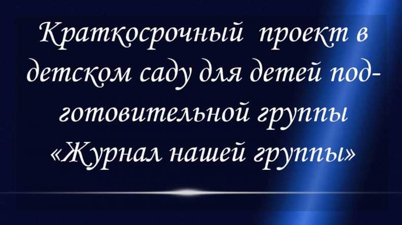 Краткосрочный проект в подготовительной группе по сказкам